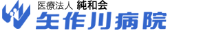 医療法人 純和会　矢作川病院のロゴ